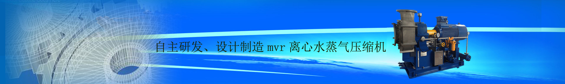 mvr,mvr压缩机,mvr蒸发器,水蒸汽压缩机,离心压缩机